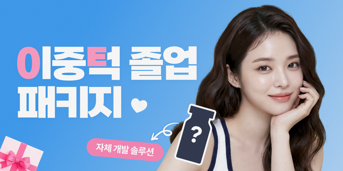 이중턱 졸업 패키지