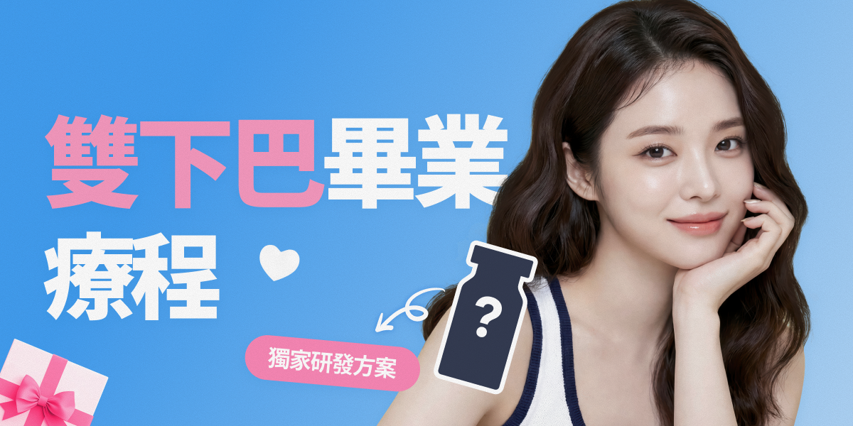雙下巴畢業方案